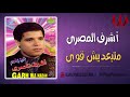 اشرف المصرى متبعديش قوى   3 