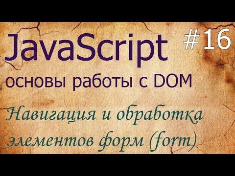 JavaScript #16: навигация и обработка элементов форм (form) - document.forms, form.elements