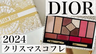 DIOR】2024クリスマスコフレ【スウォッチ】#コスメ #クリスマス