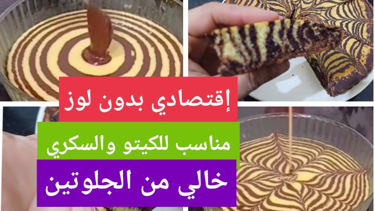 #كيتو كيك التايجر/ زيبرا كيك مناسب للسكري/ حساسية الجلوتين Amal Hussein Diet💝