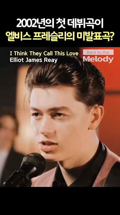 Elliot James Reay - I Think They Call This Love | 미발표 엘비스 트랙? 나는 나라고!