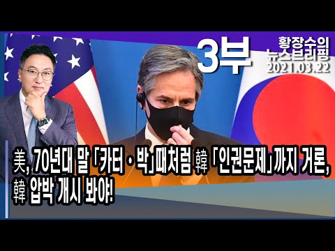 3부 <strong>미국</strong>, 70년대 말 「카터・<strong>박</strong>」때처럼 한국 「인권문제」까지 거론, 한국 압박 개시 봐야!(2021.03.22) [정치분석]