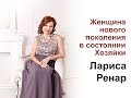 Запись прямого эфира с Ларисой Ренар.  Говорим о состоянии Хозяйка