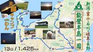 能登半島巡りキャンプ＆車中泊 Vol 1【夫婦キャンプ】＋ ＤＯＤカマボコテント２