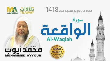 سورة الواقعة من تراويح مسجد قباء 1418 - الشيخ محمد أيوب