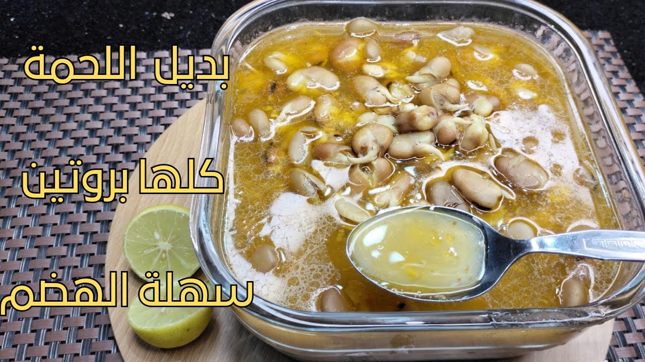 بعد ما اللحمه وصلت ل 400 ج لازم نشوف البديل بروتين نباتي باحلي طعم لشوربة الفول النابت