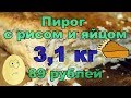 Дома дешевле. Пирог с рисом и яйцом 3кг за 89 рублей, против пирога из магазина - 209 руб за кг