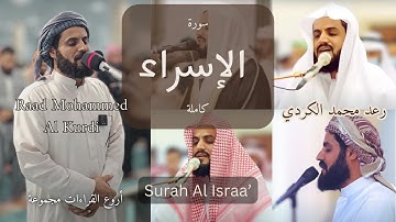 من أروع ما قرأ الشيخ رعد الكردي سورة الإسراء كاملة 4K 2024