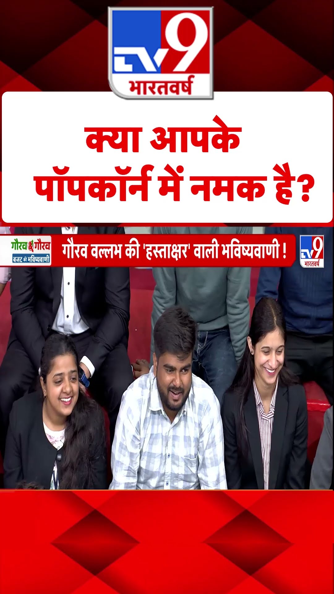 Budget 2025: क्या आपके पॉपकॉर्न में नमक है?| #tv9shorts