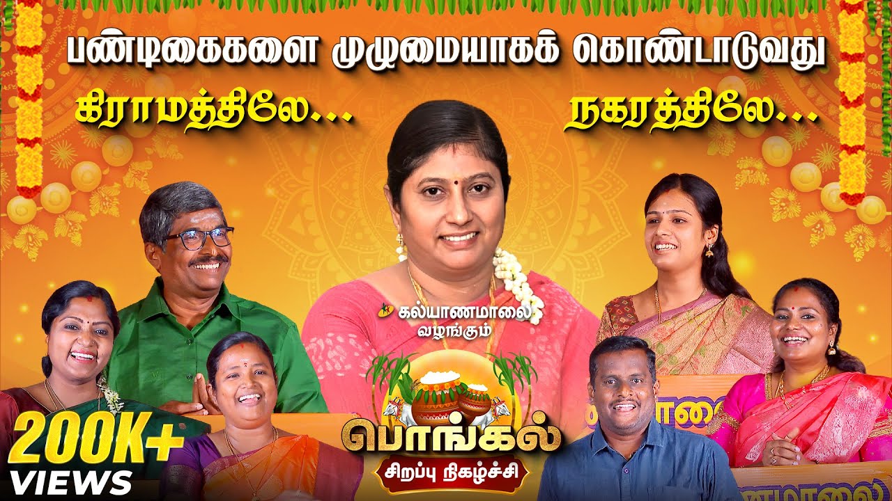 பொங்கல் சிறப்புப் நிகழ்ச்சி | Kalyanamalai