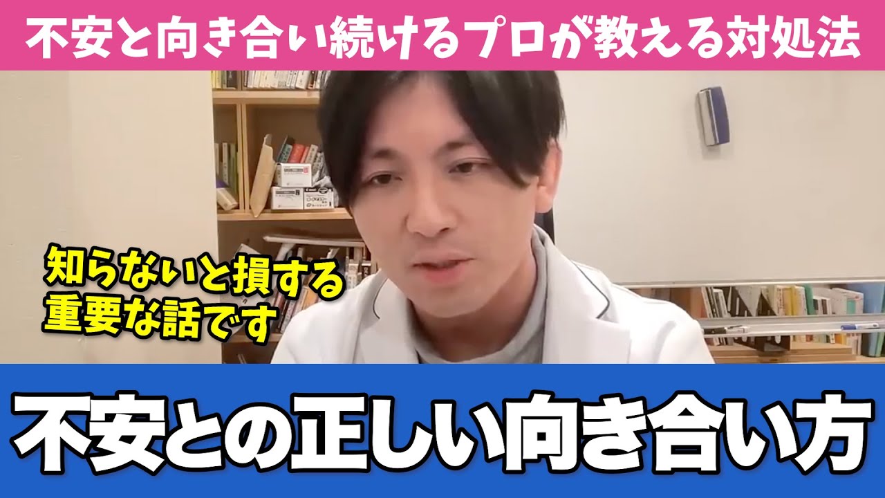 正しく不安と向き合う方法を精神科医が教えます【早稲田メンタルクリニック 切り抜き 精神科医 益田裕介】