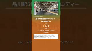 【JR】品川駅5番線旧発車メロディー「鉄道唱歌」#発車メロディー #品川駅 #東海道線 #鉄道唱歌