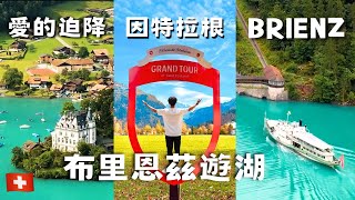 【Switzerland vlog1】Lake Brienz Cruise ⛴ Interlaken to Brienz / walking in the town of Brienz 【Switzerland vlog1】Lake Brienz Cruise ⛴ Interlaken to Brienz / walking in the town of Brienz