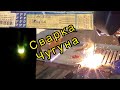 💥Сварка Чугуна, без подогрева, электороды ЦЧ 4