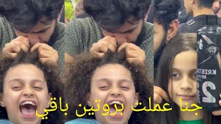 جنًا عملت بروتين على البارد شوفو حصل ايه اقوي عرض على البروتين كوافير وحيد لاشين ??