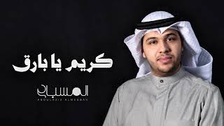 عبدالعزيز المسباح - كريم يا بارق | حفلة خاصة (2026)