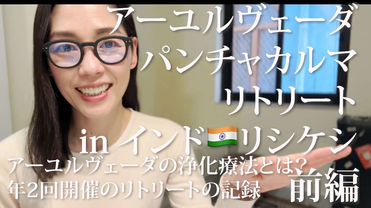 アーユルヴェーダの浄化療法「パンチャカルマ・インドリトリート」前編 #アーユルヴェーダ　#美容  #健康  #インド  #パンチャカルマ