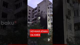 Российская армия атаковала Киев ударными беспилотниками, есть жертвы