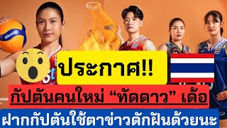 กัปตันทีมชาติคนใหม่!”ทัดดาว นึกแจ้ง” พร้อมคอนเซ็ปต์”ตาข่ายดักฝัน” | วอลเลย์บอลหญิงทีมชาติไทย