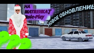 ВЫШЛО ОБНОВЛЕНИЕ НА МАТРЕШКАРП!!!БЫСТРЕЕ СМОТРИ