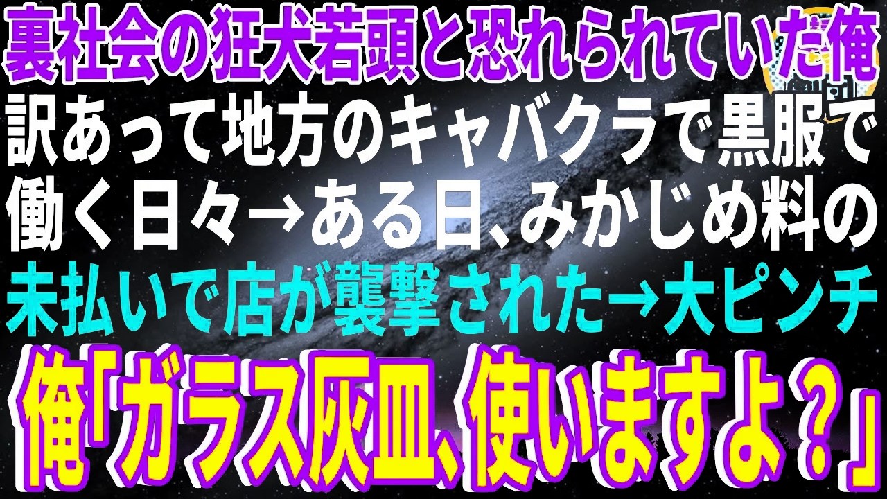【スカッと】裏社会の狂犬若頭と恐れられていた俺。訳あって地方のキャバクラで黒服で働く日々→ある日、みかじめ料の未払いで店がヤクザに襲撃された→大ピンチに俺「ガラス灰皿、使いますよ？」【感動】