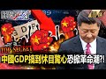 【中國內幕】習近平「把中國GDP搞到怵目驚心」恐掀革命潮？！23省多地爛尾樓人民發怒「串聯拒繳房貸」！？【關鍵時刻】劉寶傑