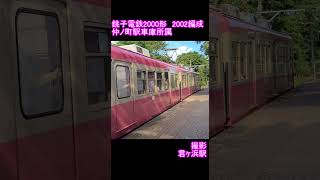 【銚子電鉄】銚子電鉄2000形2002編成　君ヶ浜駅発車