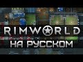 Обзор на Rimworld [SsethTzeentach RUS VO]