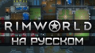 Обзор на Rimworld [SsethTzeentach RUS VO]