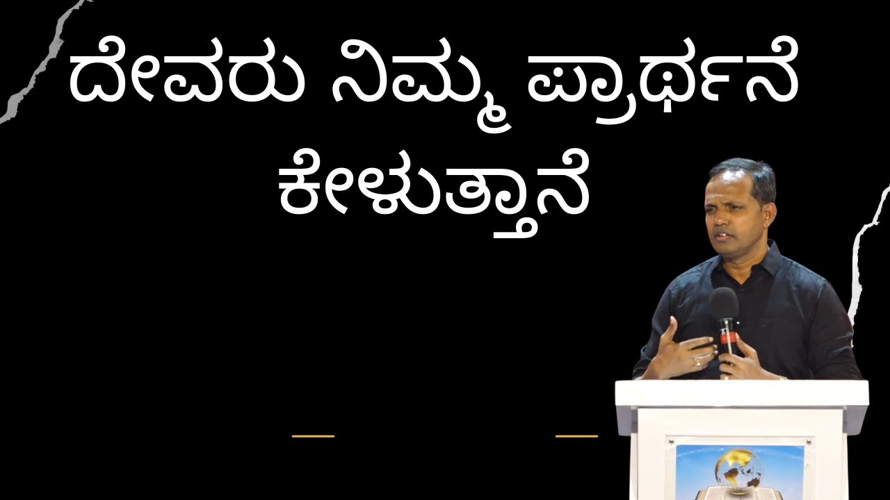 ದೇವರು ನಿಮ್ಮ ಪ್ರಾರ್ಥನೆ ಕೇಳುತ್ತಾನೆ