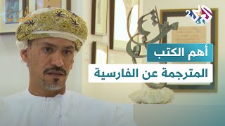 مطالعات l المترجم أحمد حسن المعيني يستعرض أهم الكتب المترجمة عن الفارسية