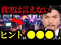 【緊急警告】『●●の人間は消される…』2025年、関暁夫が日本人に最終通告した予言がヤバい【都市伝説】【ミステリー】【予言】【最新】