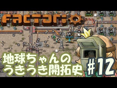 【地球ちゃんのうきうき開拓史】factorio #12