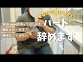 【パート主婦】辞めるって言ったらあっさりしすぎててワロタ。残り少ない短時間パート主婦の帰宅後ナイトルーティン