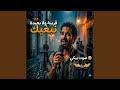 قريبة ولا بعيدة نبغيك