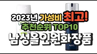 2023년 가성비 최고 남성올인원화장품 상품 추천순위 top10