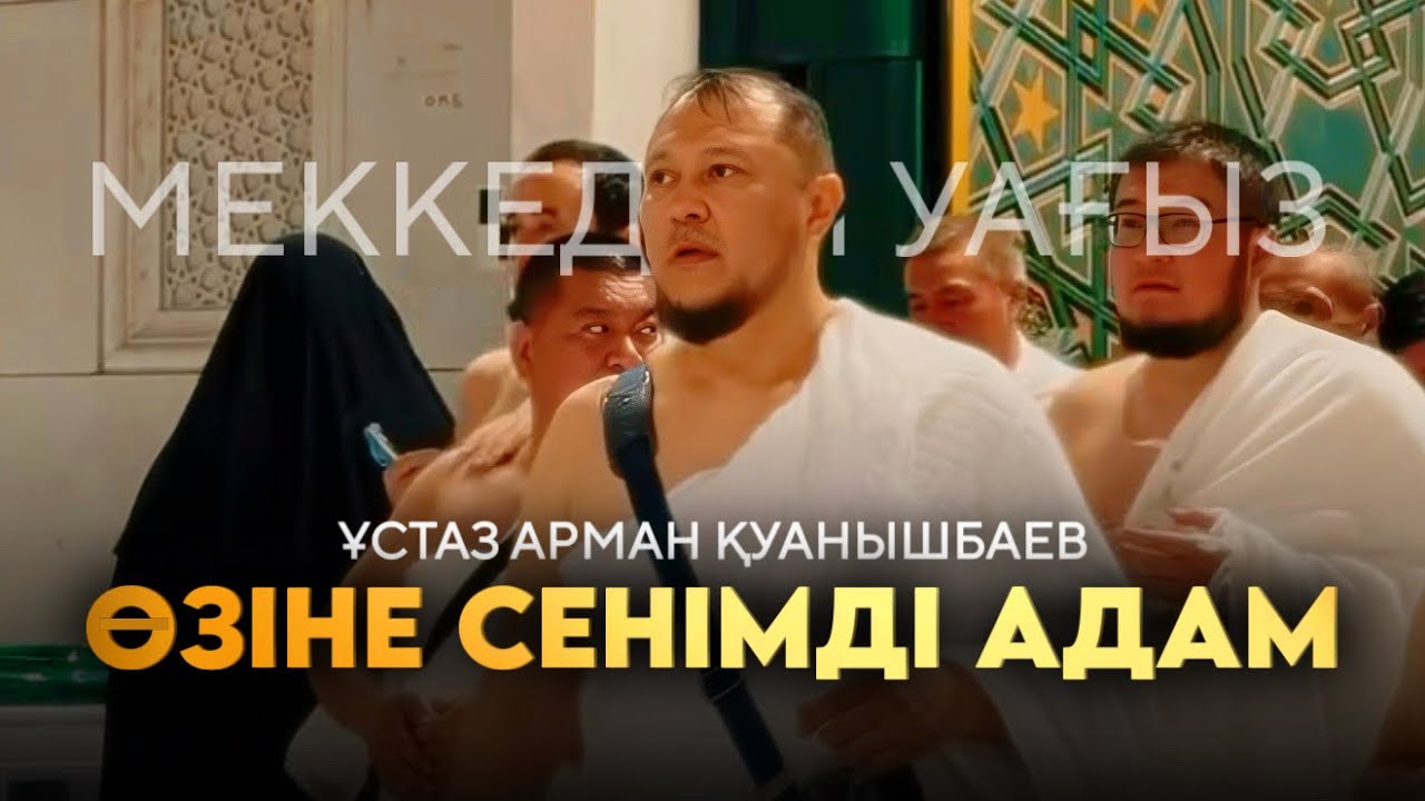 ӨЗІНЕ СЕНІМДІ АДАМ / Ұстаз Арман Қуанышбаев