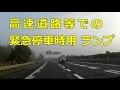 緊急停車時 LED ランプ を設置してみた、、