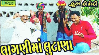 Lagnima Lutana🤣||લાગણીમાં લૂંટાણા ||Deshi Comedy।।Comedy Video।।