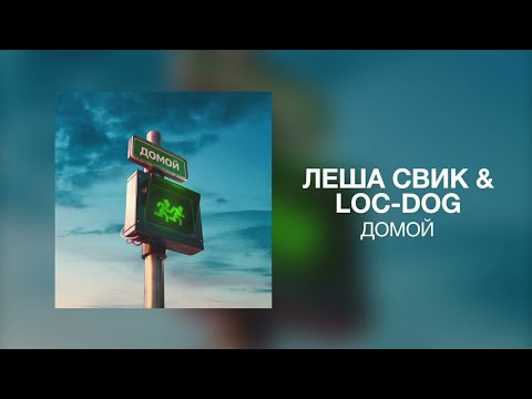 Леша Свик & Loc-Dog - Домой | Премьера трека 2022