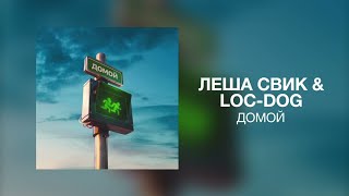 Леша Свик & Loc-Dog - Домой | Премьера трека 2022