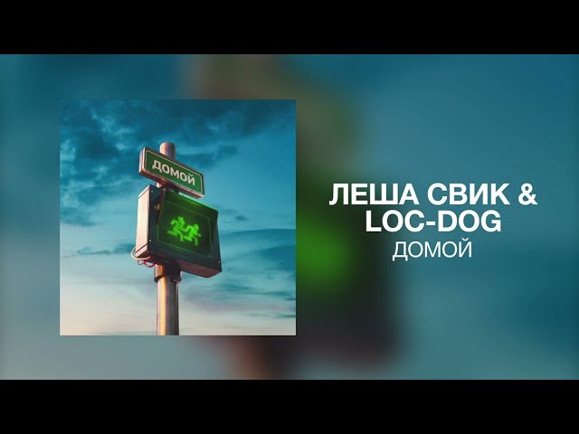 Леша Свик & Loc-Dog - Домой | Премьера Трека 2022 - YouTube