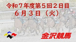 金沢競馬LIVE中継　2025年6月3日