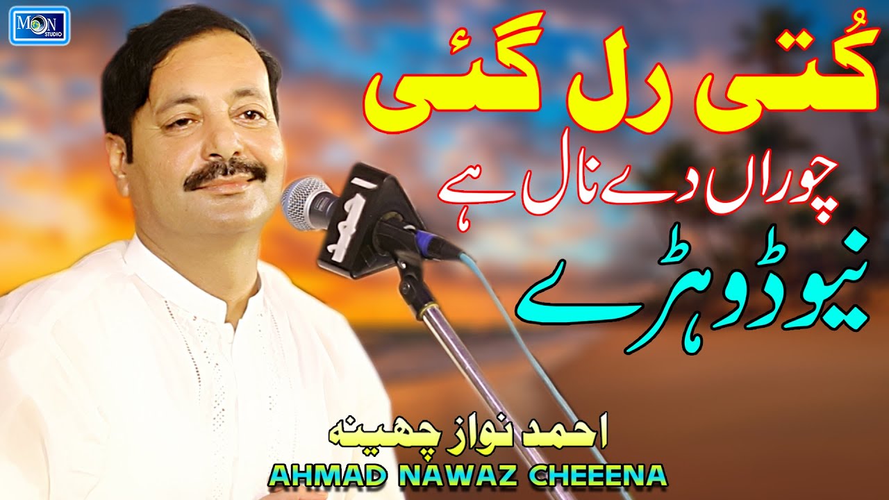 New Saraiki Dohry | Ahmad Nawaz Cheena | Latest Saraiki Dohry | Moon Studio Pakistan