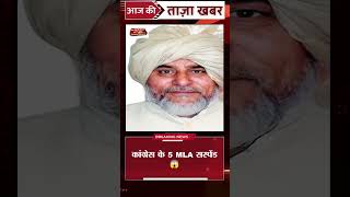 हरियाणा में बड़ा सियासी खेल! कांग्रेस के 5 MLA सस्पेंड #viral #latestnews #tranding #news #yt