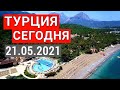 Турция сейчас 21.05.2021 kimeros Park Holiday Village 5* Отдых в Турции. Доброе утро из Кемера