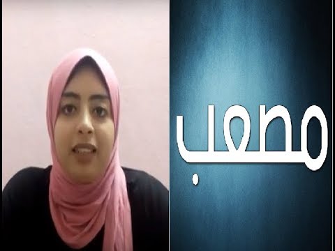 معني وأصل اسم مصعب وحكم التسمية بيه في الأسلام اسم ومعني