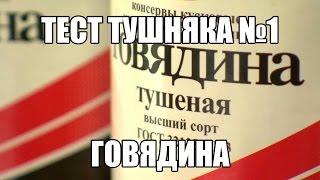 Тест тушняка, ч.1 Говядина