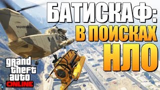 GTA ONLINE - БАТИСКАФ И НЛО (Где Найти?) #87 GTA ONLINE - БАТИСКАФ И НЛО (Где Найти?) #87