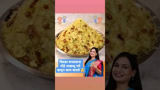 पातळ पोहे चिवडा बनवताना पोहे आक्रसू नये म्हणून काय करावे :) madhurasrecipe chivdarecipe shorts